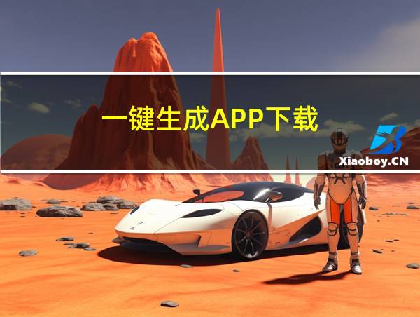 一键生成APP下载的相关图片