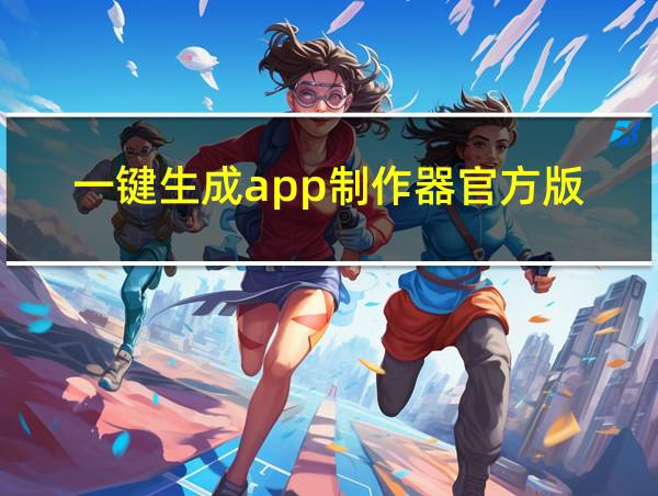 一键生成app制作器官方版的相关图片