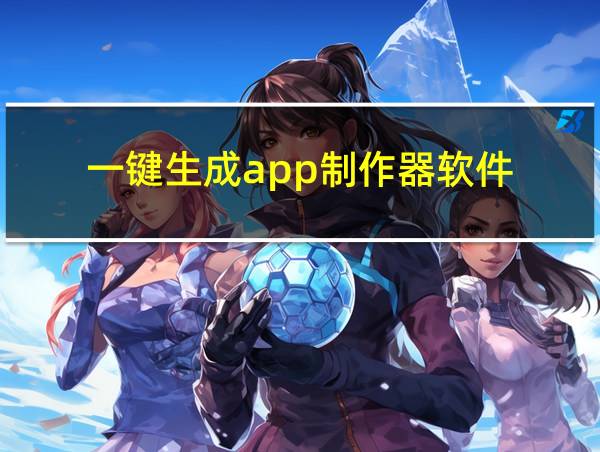 一键生成app制作器软件的相关图片