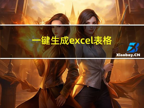 一键生成excel表格的相关图片