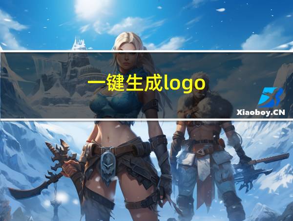 一键生成logo的相关图片