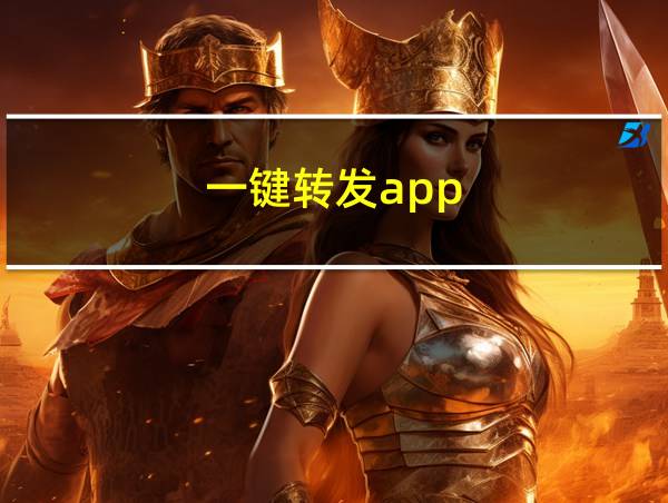 一键转发app的相关图片