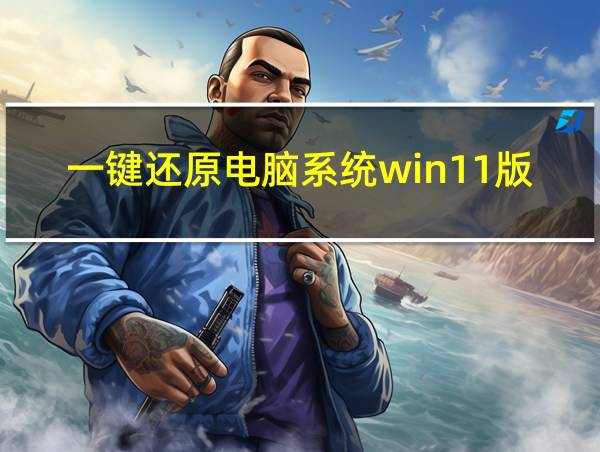 一键还原电脑系统win11版本的相关图片