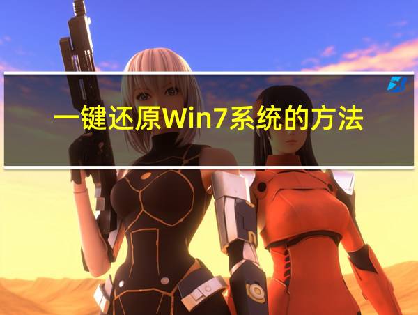 一键还原Win7系统的方法的相关图片