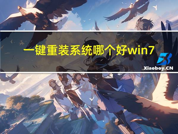 一键重装系统哪个好win7的相关图片