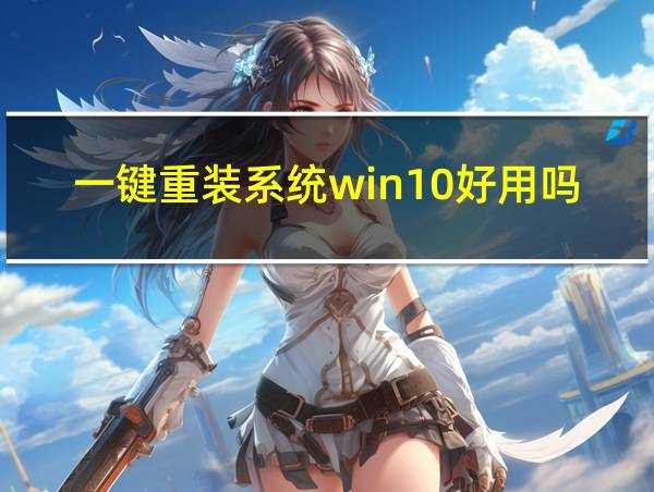 一键重装系统win10好用吗的相关图片