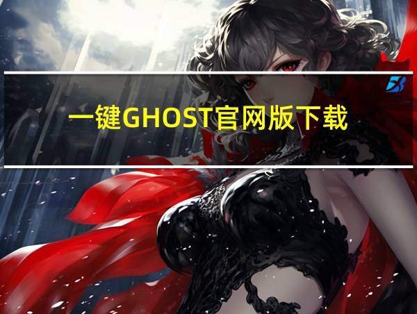 一键GHOST官网版下载的相关图片