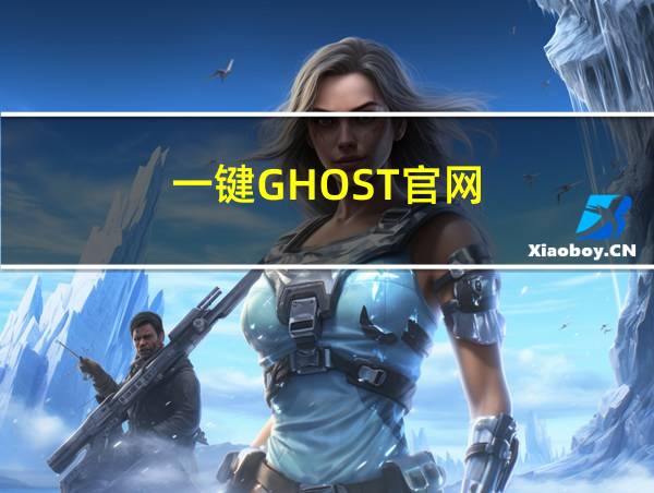 一键GHOST官网的相关图片