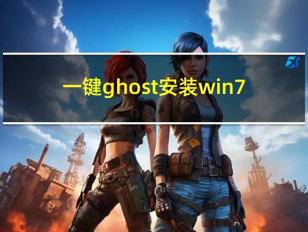 一键ghost安装win7的相关图片