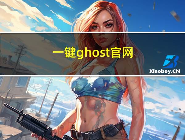 一键ghost官网的相关图片