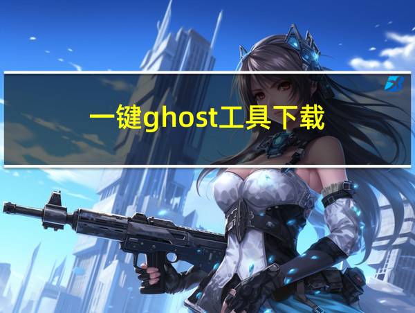 一键ghost工具下载的相关图片