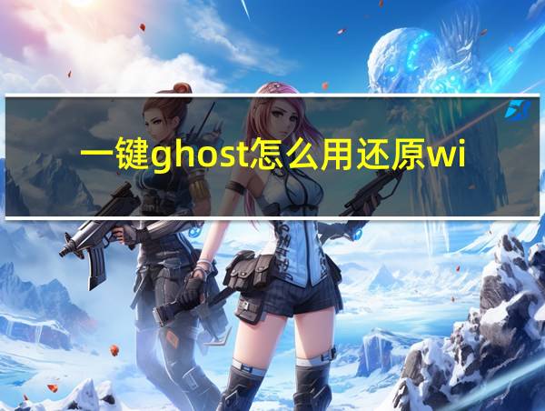 一键ghost怎么用还原win7的相关图片