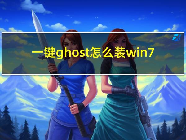 一键ghost怎么装win7的相关图片