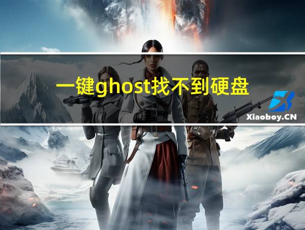 一键ghost找不到硬盘的相关图片