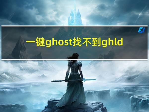 一键ghost找不到ghldr的相关图片