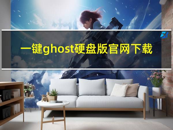 一键ghost硬盘版官网下载的相关图片