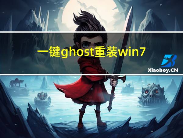 一键ghost重装win7的相关图片