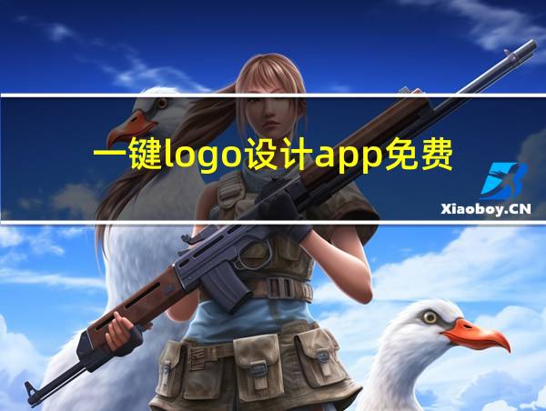 一键logo设计app免费的相关图片