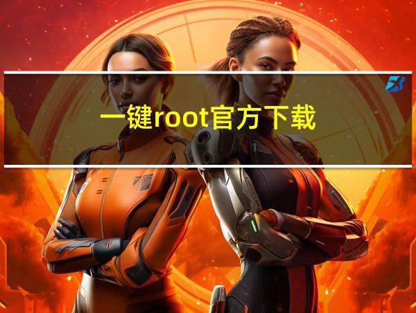 一键root官方下载的相关图片