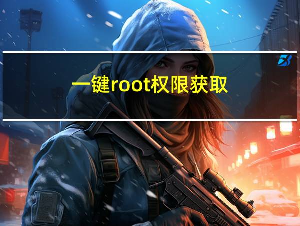 一键root权限获取的相关图片