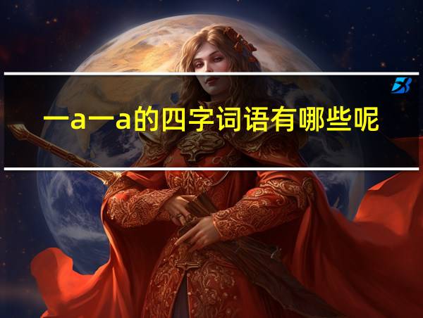 一a一a的四字词语有哪些呢的相关图片