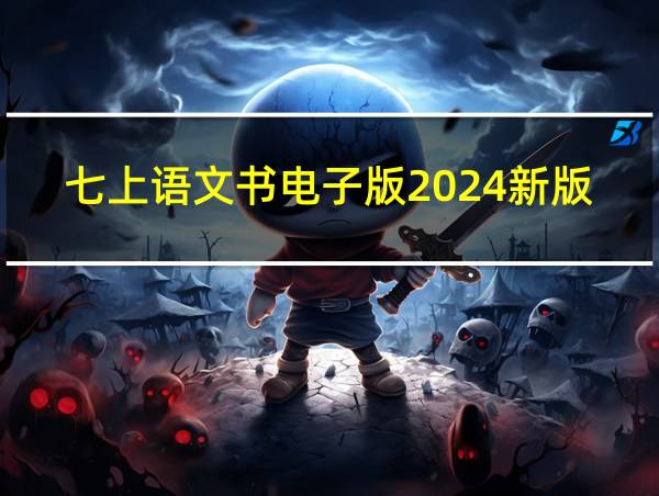 七上语文书电子版2024新版的相关图片