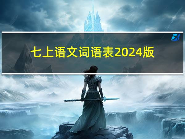 七上语文词语表2024版的相关图片