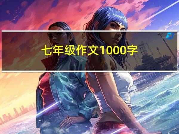 七年级作文1000字的相关图片