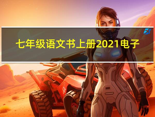 七年级语文书上册2021电子版的相关图片