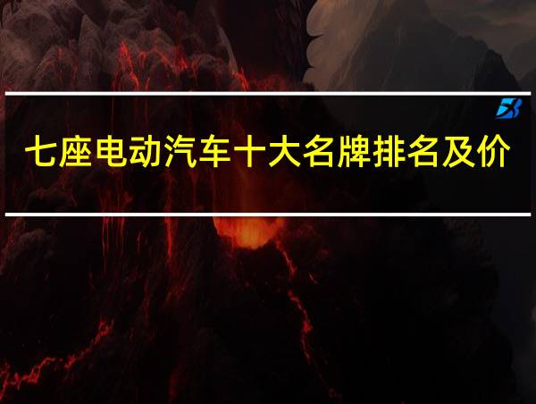 七座电动汽车十大名牌排名及价格的相关图片