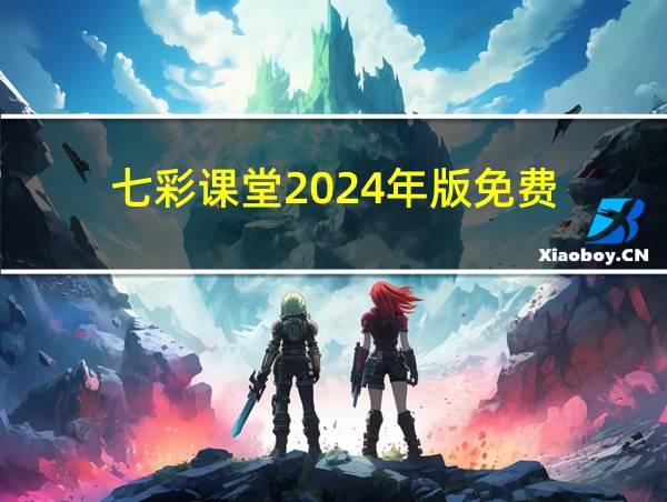 七彩课堂2024年版免费的相关图片