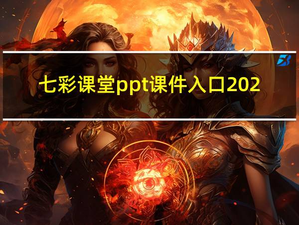 七彩课堂ppt课件入口2024的相关图片