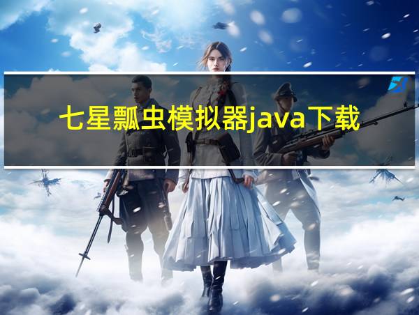 七星瓢虫模拟器java下载的相关图片