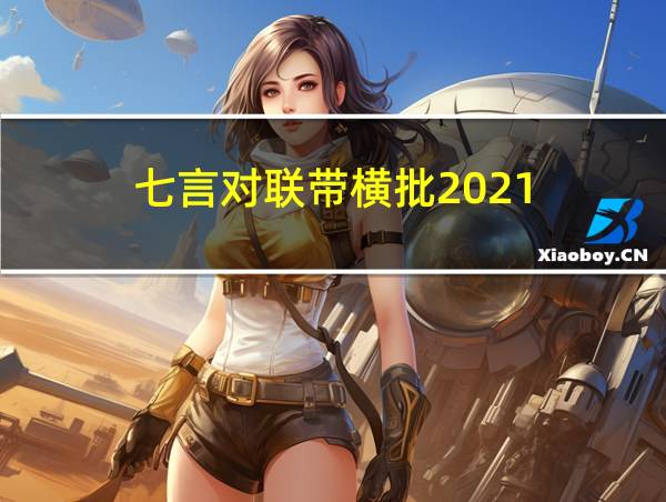 七言对联带横批2021的相关图片