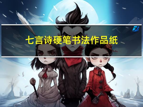 七言诗硬笔书法作品纸的相关图片