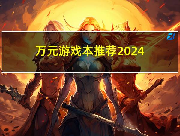 万元游戏本推荐2024的相关图片