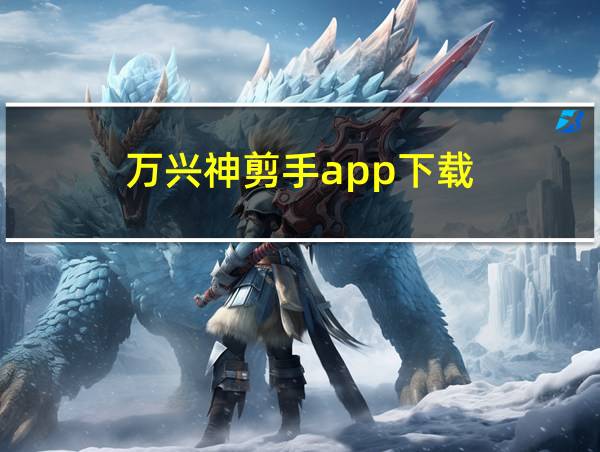 万兴神剪手app下载的相关图片