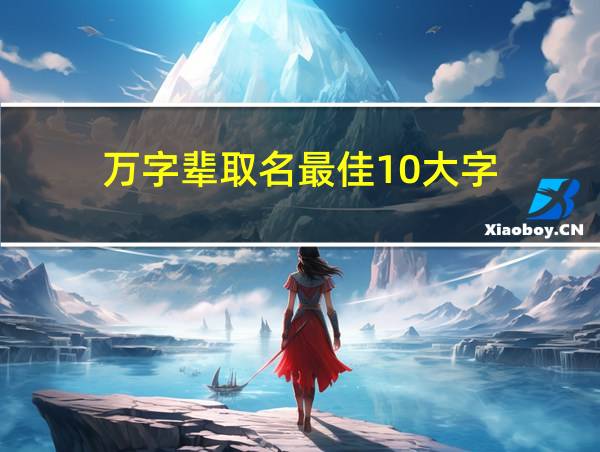 万字辈取名最佳10大字的相关图片