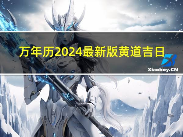 万年历2024最新版黄道吉日的相关图片