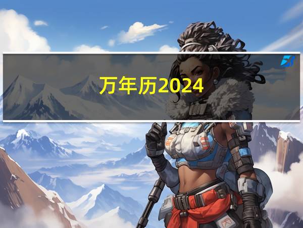 万年历2024的相关图片