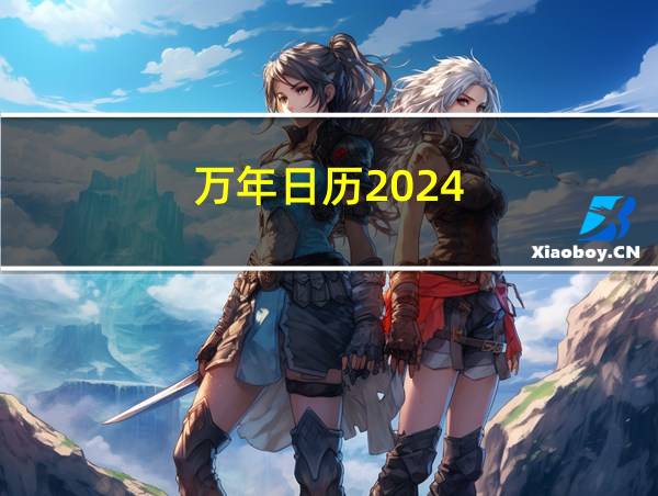 万年日历2024的相关图片