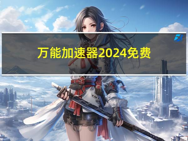 万能加速器2024免费的相关图片