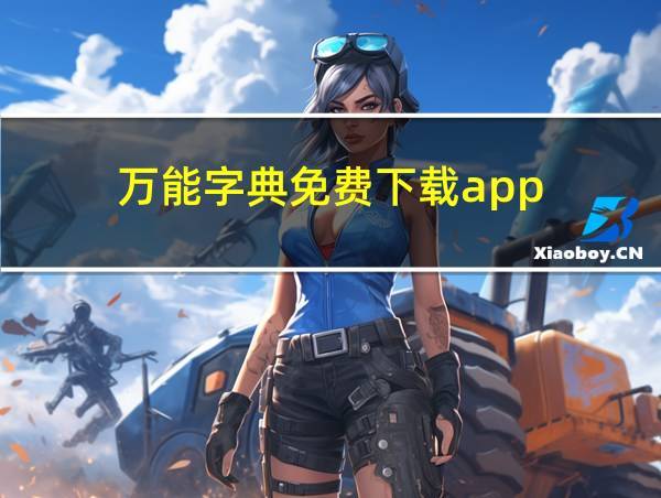 万能字典免费下载app的相关图片