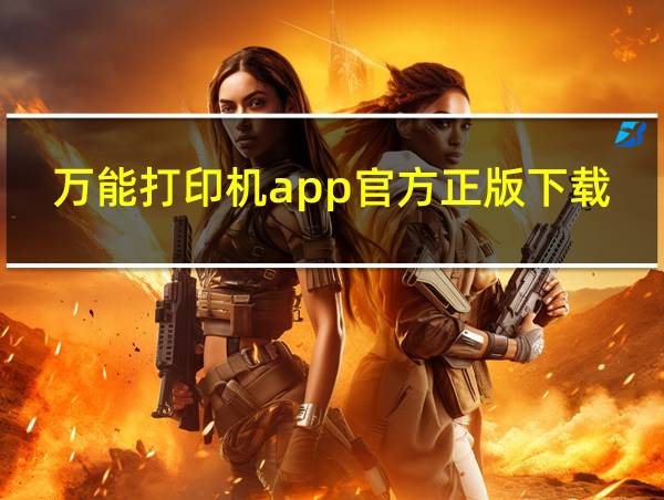 万能打印机app官方正版下载的相关图片