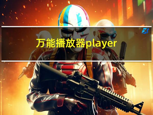 万能播放器player的相关图片