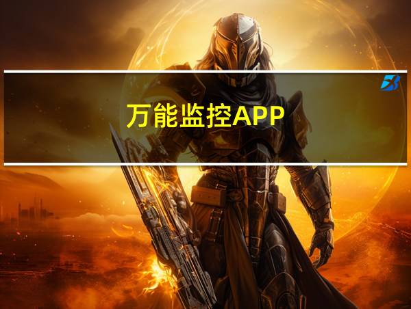 万能监控APP的相关图片