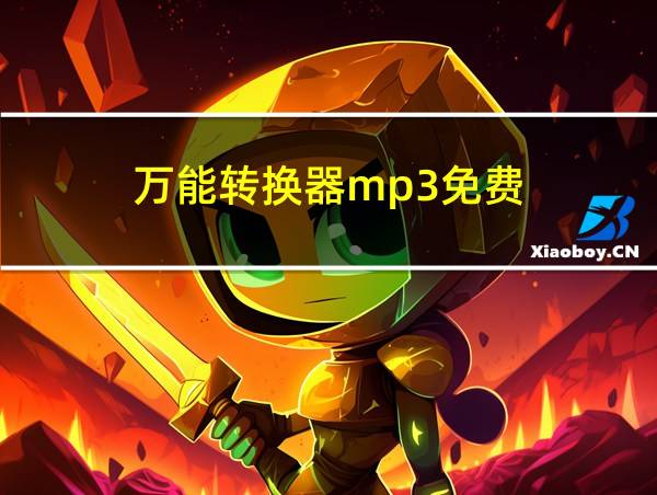 万能转换器mp3免费的相关图片