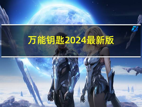 万能钥匙2024最新版的相关图片