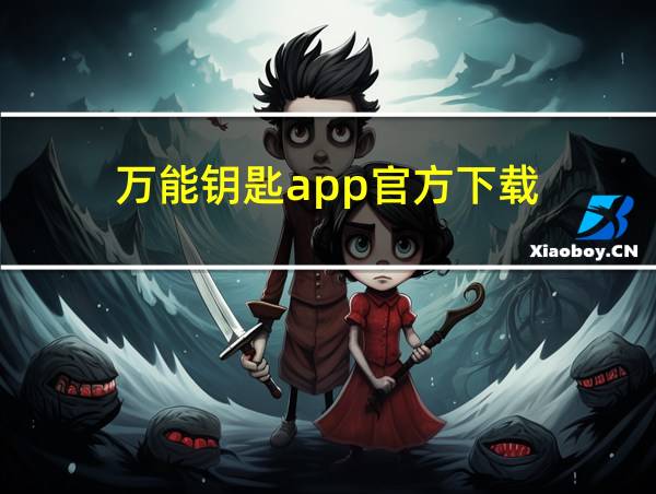 万能钥匙app官方下载的相关图片