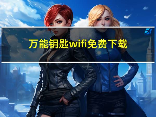 万能钥匙wifi免费下载的相关图片